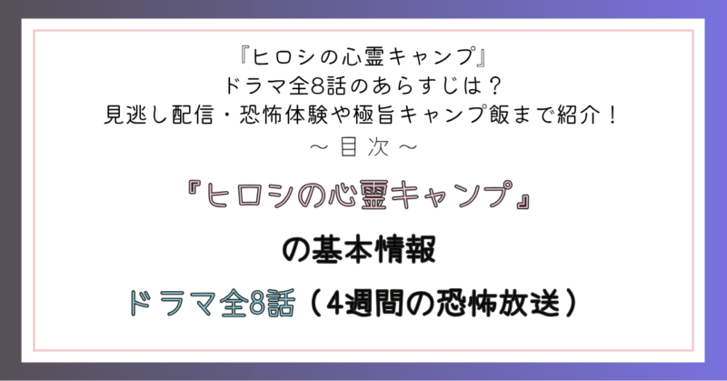 『ヒロシの心霊キャンプ』の基本情報 ドラマ全8話(4週間の恐怖放送)