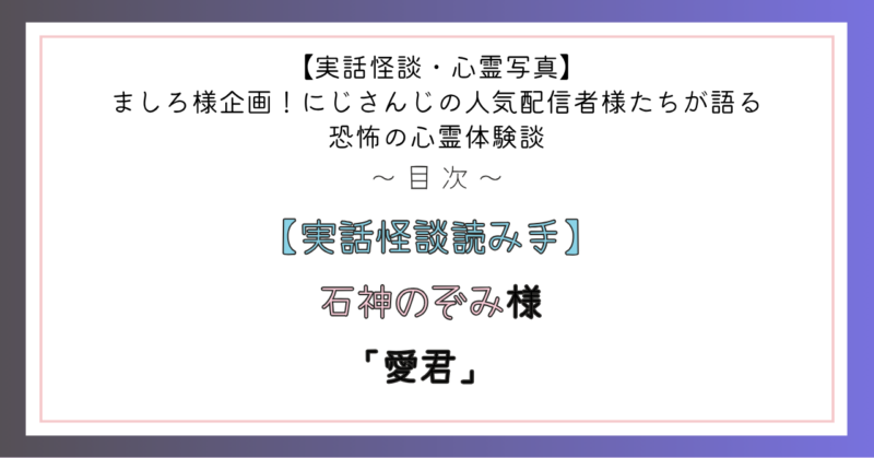 【実話怪談読み手】石神のぞみ様 「愛君」