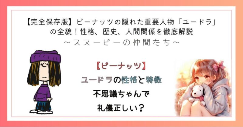 【ピーナッツ】ユードラの性格と特徴　不思議ちゃんで礼儀正しい？