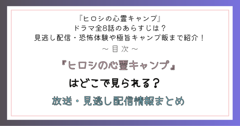 『ヒロシの心霊キャンプ』はどこで見られる? 放送・見逃し配信情報まとめ
