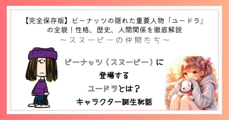 ピーナッツ（スヌーピー）に登場するユードラとは？キャラクター誕生秘話