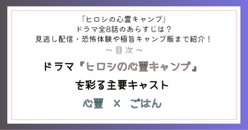ドラマ『ヒロシの心霊キャンプ』を彩る主要キャスト