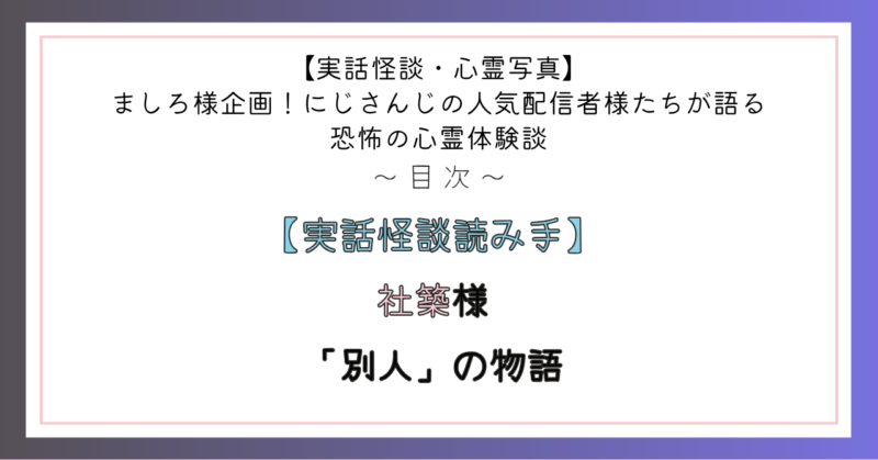 社築様 「別人」の物語
