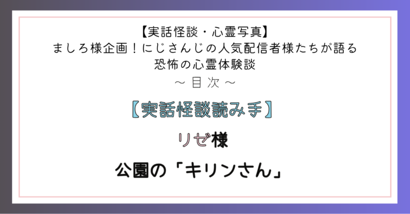 【実話怪談読み手】リゼ様 公園の「キリンさん」
