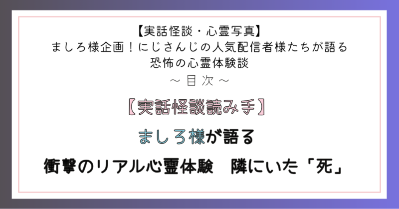【実話怪談読み手】ましろ様が語る、衝撃のリアル心霊体験 隣にいた「死」