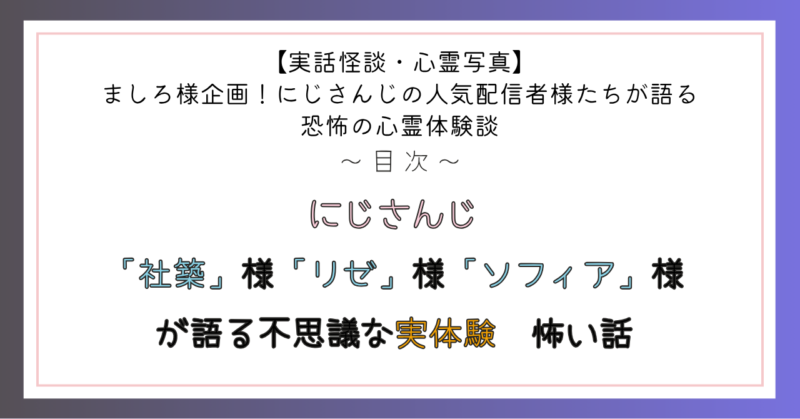 にじさんじ「社築」様「リゼ」様「ソフィア」様が語る不思議な体験 怖い話