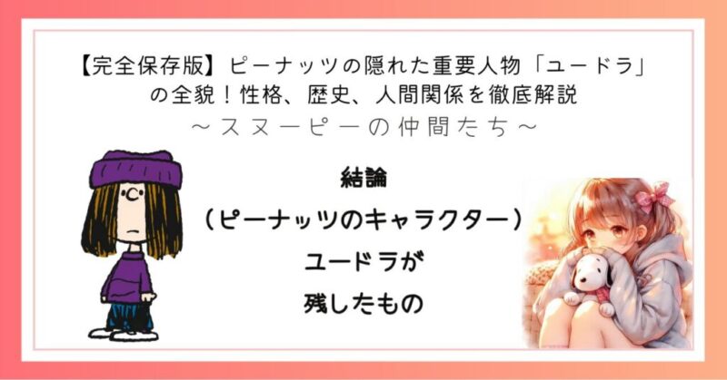 結論：（ピーナッツのキャラクター）ユードラが残したもの