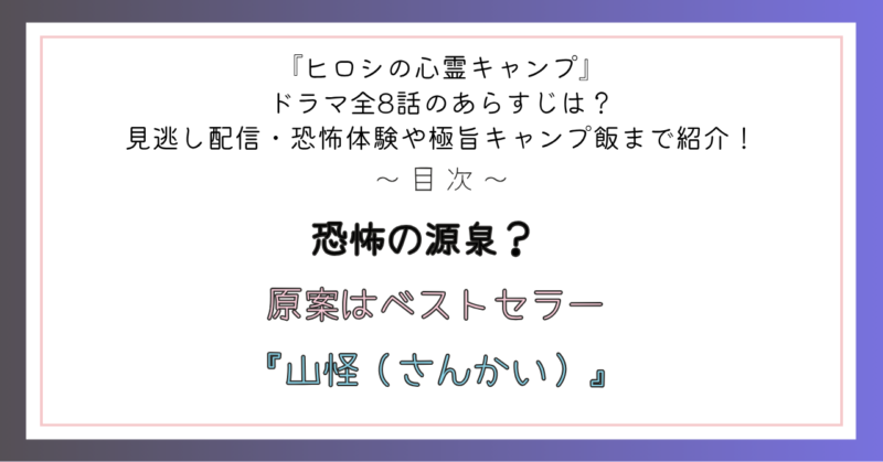 恐怖の源泉? – 原案はベストセラー『山怪(さんかい)』