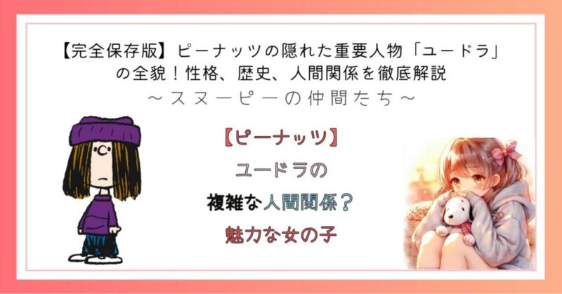 【ピーナッツ】ユードラの複雑な人間関係