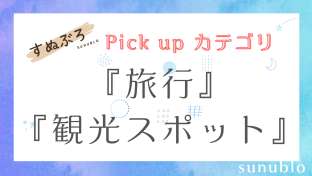 カテゴリ/旅行・観光スポット