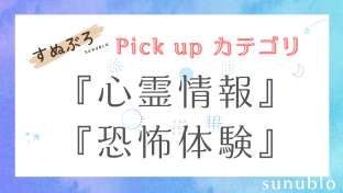 カテゴリ/心霊・恐怖体験