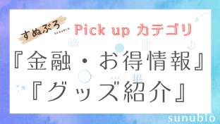 カテゴリ/金融お得情報・グッズ紹介