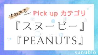 カテゴリ/スヌーピー・PEANUTS