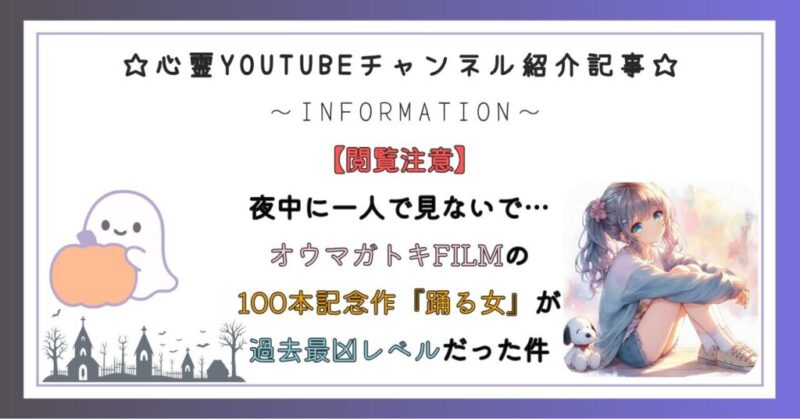 【閲覧注意】夜中に一人で見ないで…オウマガトキFILMの100本記念作『踊る女』が過去最凶レベルだった件
