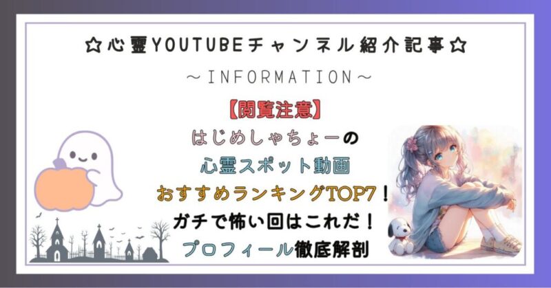 はじめしゃちょーの心霊スポット動画おすすめランキングTOP5！ガチで怖い回はこれだ！＆波乱万丈のプロフィール徹底解剖
