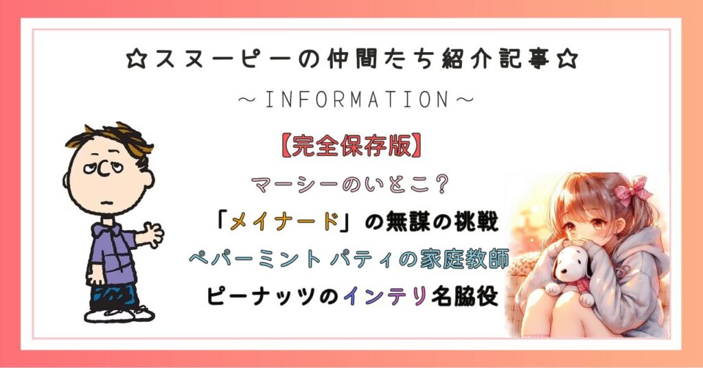 マーシーのいとこ?「メイナード」の無謀の挑戦・ペパーミント パティの家庭教師 ピーナッツのインテリ名脇役