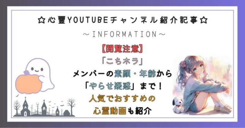 「こちホラ」メンバーの素顔・年齢から「やらせ疑惑」まで！人気でおすすめの心霊動画も紹介