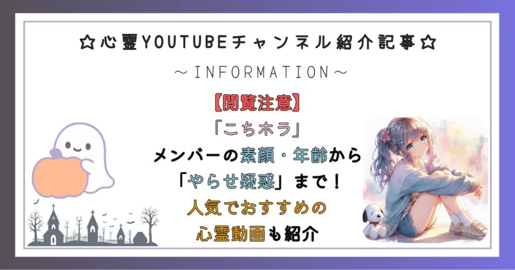 「こちホラ」メンバーの素顔・年齢から「やらせ疑惑」まで！人気でおすすめの心霊動画も紹介