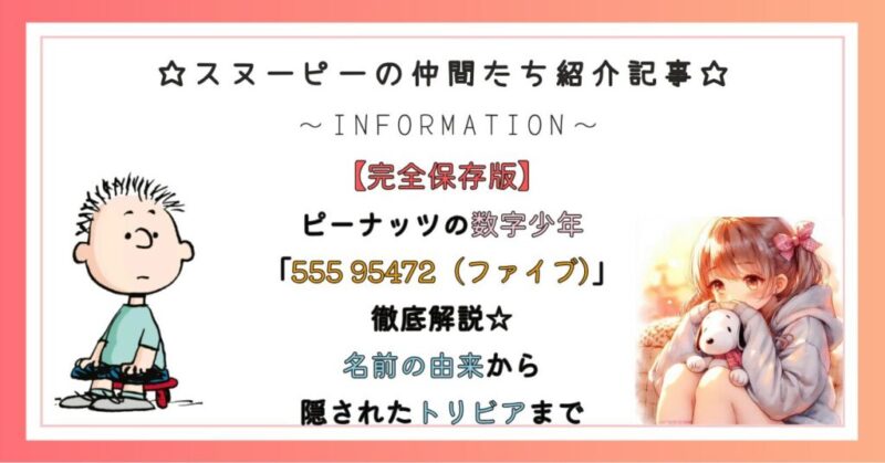 ピーナッツの数字少年「555 95472（ファイブ）」徹底解説☆名前の由来から隠されたトリビアまで