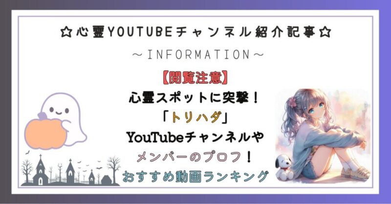 心霊スポットに突撃！「トリハダ」YouTubeチャンネルやメンバーのプロフ！おすすめ動画ランキングを紹介