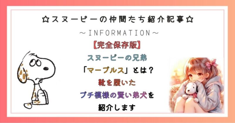 スヌーピーの兄弟「マーブルス」とは？靴を履いたブチ模様の賢い弟犬を紹介