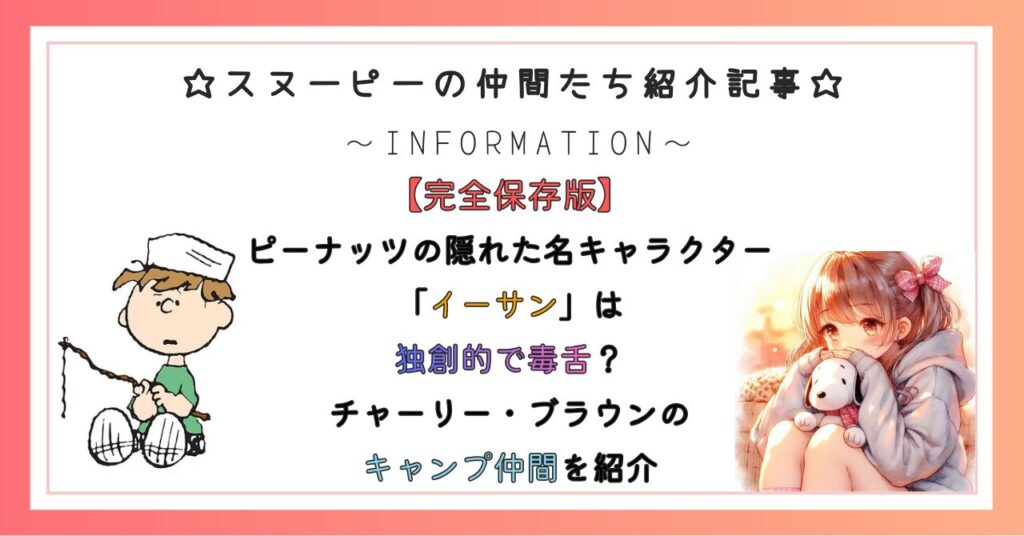 ピーナッツの隠れた名脇役「イーサン」は独創的で毒舌？チャーリー・ブラウンのキャンプ仲間を紹介