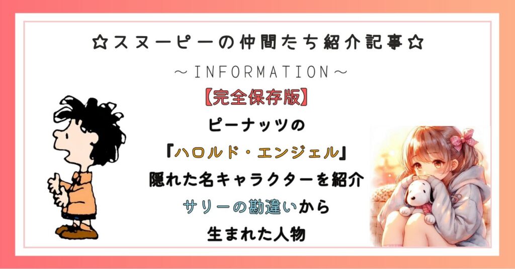 ピーナッツの『ハロルド・エンジェル』隠れた名キャラクターを紹介/サリーの勘違いから生まれた人