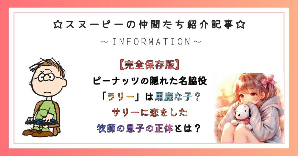 ピーナッツの隠れた名脇役「ラリー」は馬鹿な子?サリーに恋をした牧師の息子の正体とは?