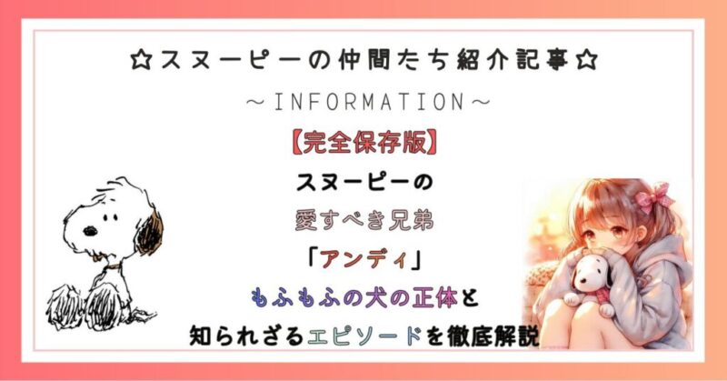 スヌーピーの愛すべき兄弟「アンディ」もふもふの犬の正体と知られざるエピソードを徹底解説