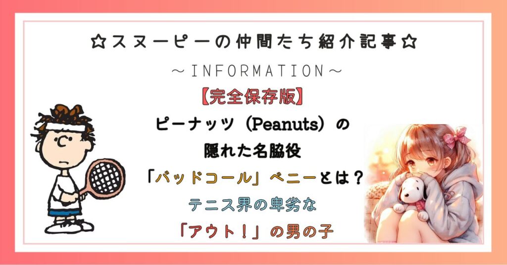 ピーナッツ（Peanuts）の隠れた名脇役「バッドコール」ベニーとは？テニス界の卑劣な「アウト！」の男の子