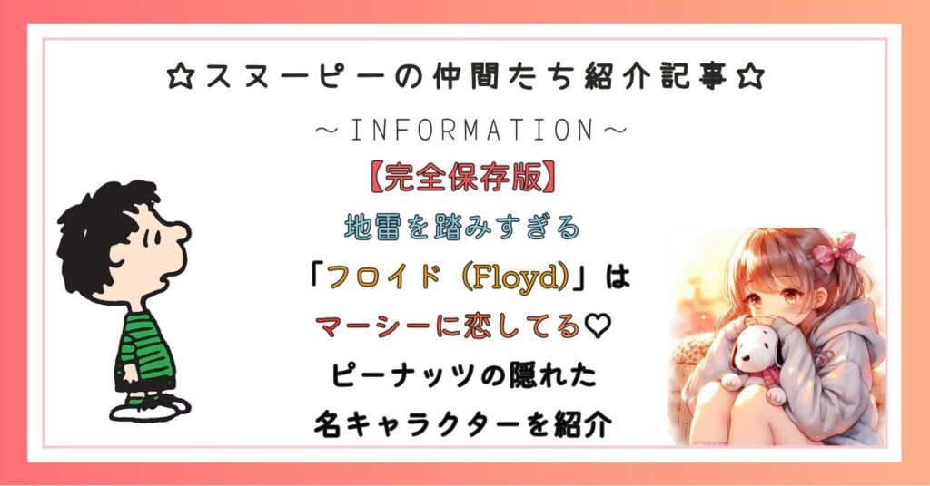 地雷を踏みすぎる「フロイド(Floyd)」はマーシーに恋してる♡ピーナッツの隠れた名キャラクターを紹介