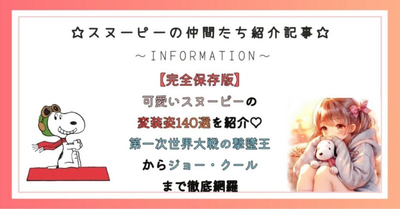 可愛いスヌーピーの変装姿140選を紹介♡第一次世界大戦の撃墜王からジョー・クールまで徹底網羅