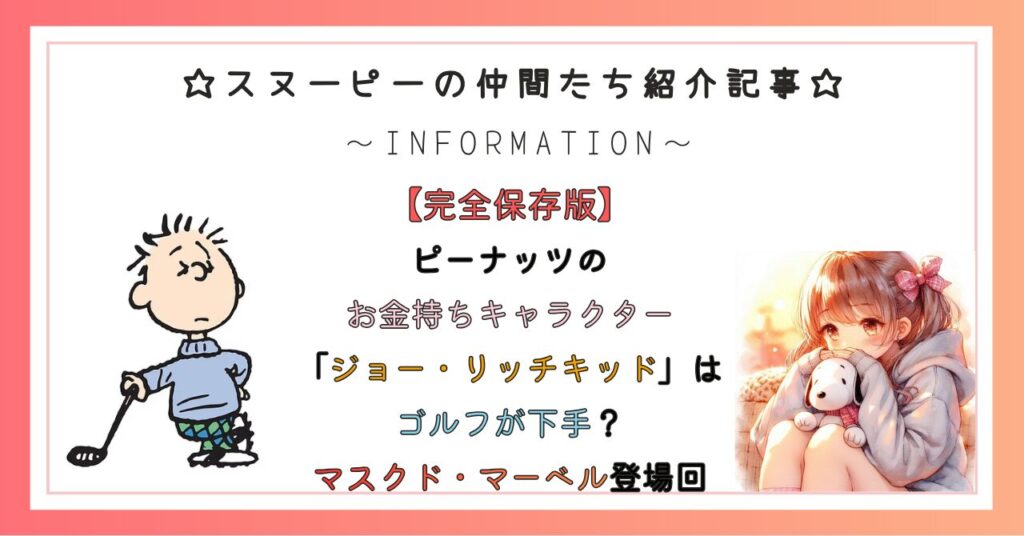ピーナッツのお金持ちキャラクター「ジョー・リッチキッド」はゴルフが下手？マスクド・マーベル登場回