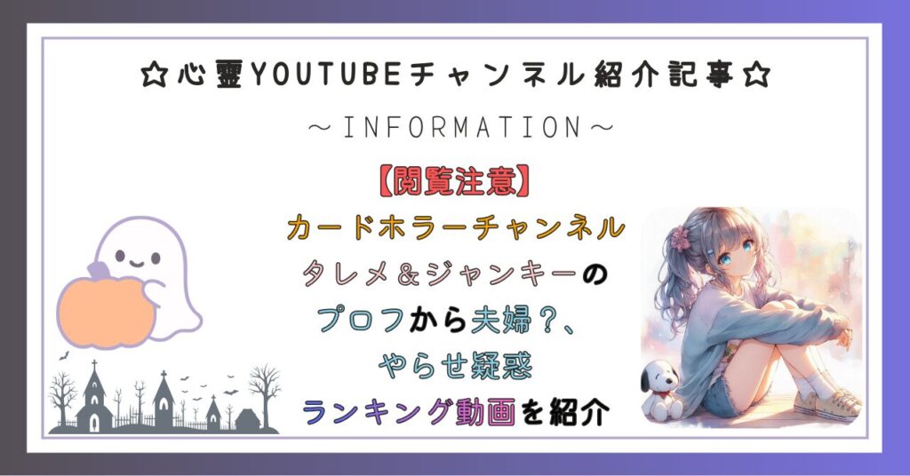 心霊YouTuberカード ホラーチャンネル(カーホラ)!タレメ&ジャンキーのプロフィールから夫婦・やらせ疑惑の真相とは?ランキング動画も紹介