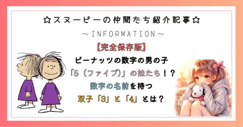 ピーナッツの数字の男の子「5（ファイブ）」の妹たち！？数字の名前を持つ双子「3」と「4」とは？