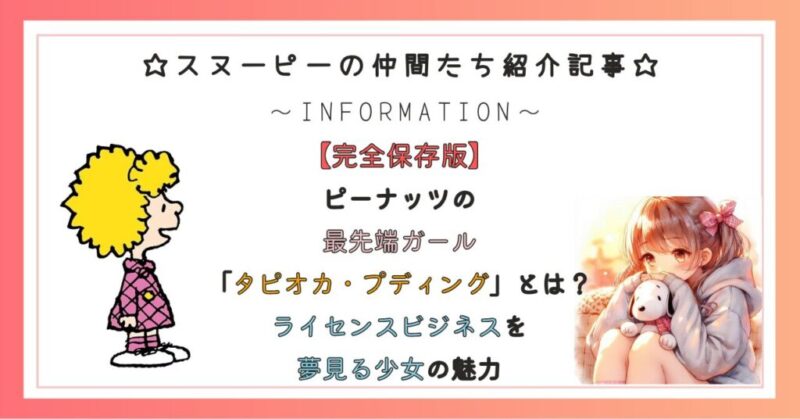 ピーナッツの最先端ガール「タピオカ・プディング」とは？ライセンスビジネスを夢見る少女の魅力
