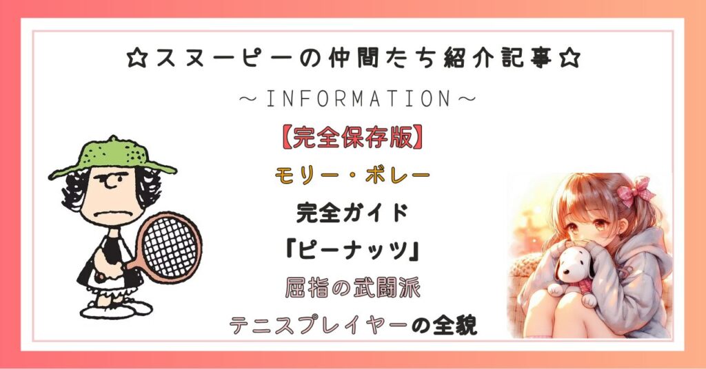 モリー・ボレー完全ガイド『ピーナッツ』屈指の武闘派テニスプレイヤーの全貌