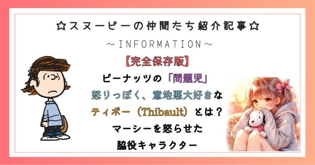 ピーナッツの「問題児」怒りっぽく、意地悪大好きなティボー(Thibault)とは?マーシーを怒らせた脇役キャラクター