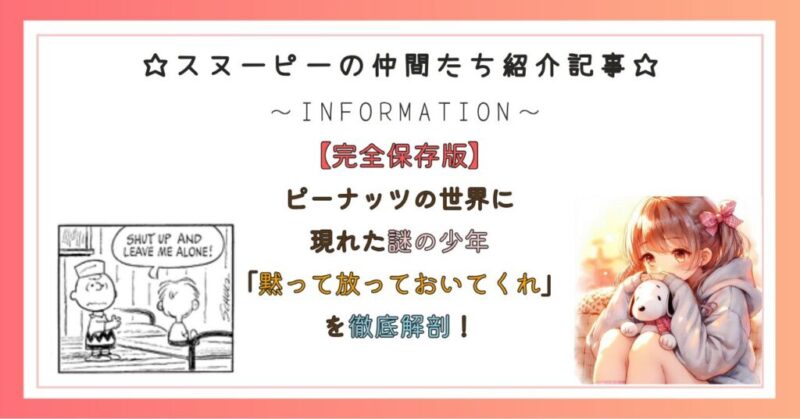 ピーナッツの世界に現れた謎の少年「黙って放っておいてくれ」を徹底解剖！