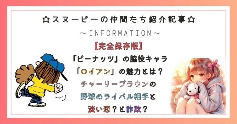 『ピーナッツ』の脇役キャラ 「ロイアン」の魅力とは？ チャーリーブラウンの 野球のライバル相手と 淡い恋？と詐欺？