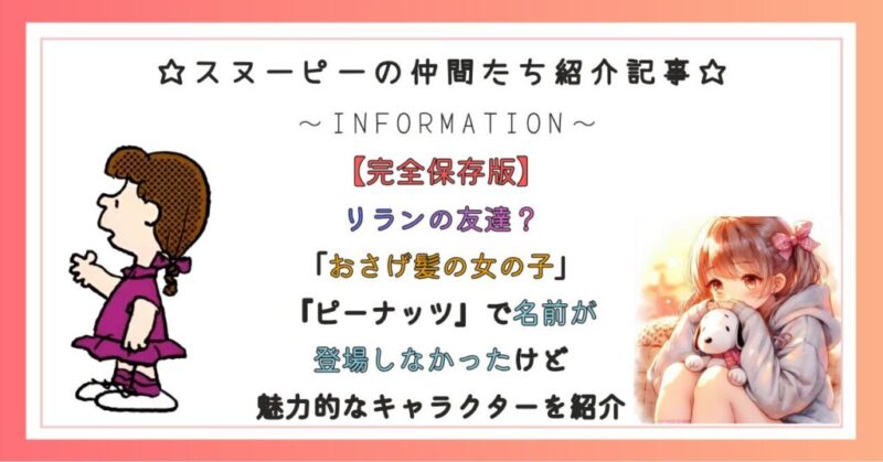 リランの友達？「おさげ髪の女の子」『ピーナッツ』で名前が登場しなかったけど魅力的なキャラクターを紹介