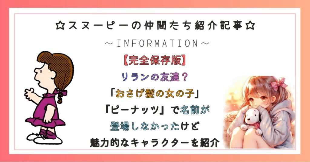 リランの友達?「おさげ髪の女の子」『ピーナッツ』で名前が登場しなかったけど魅力的なキャラクターを紹介