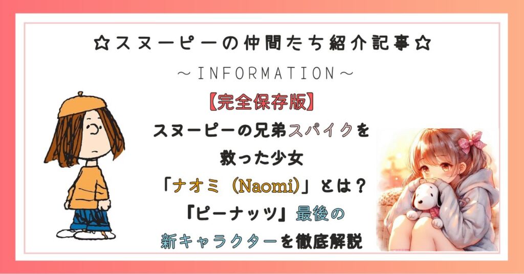 スヌーピーの兄弟スパイクを救った少女「ナオミ（Naomi）」とは？『ピーナッツ』最後の新キャラクターを徹底解説