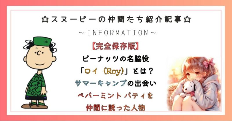 【完全保存版】 ピーナッツの名脇役 「ロイ（Roy）」とは？ サマーキャンプの出会い ペパーミント パティを 仲間に誘った人物