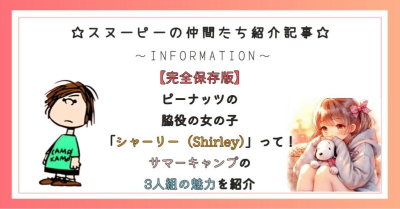 ピーナッツの脇役の女の子「シャーリー（Shirley）」って！サマーキャンプの3人組の魅力を紹介