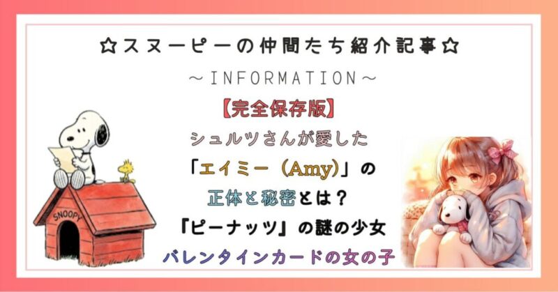 シュルツさんが愛した「エイミー（Amy）」の正体と秘密とは？『ピーナッツ』の謎の少女「スヌーピーとバレンタインカードの女の子」