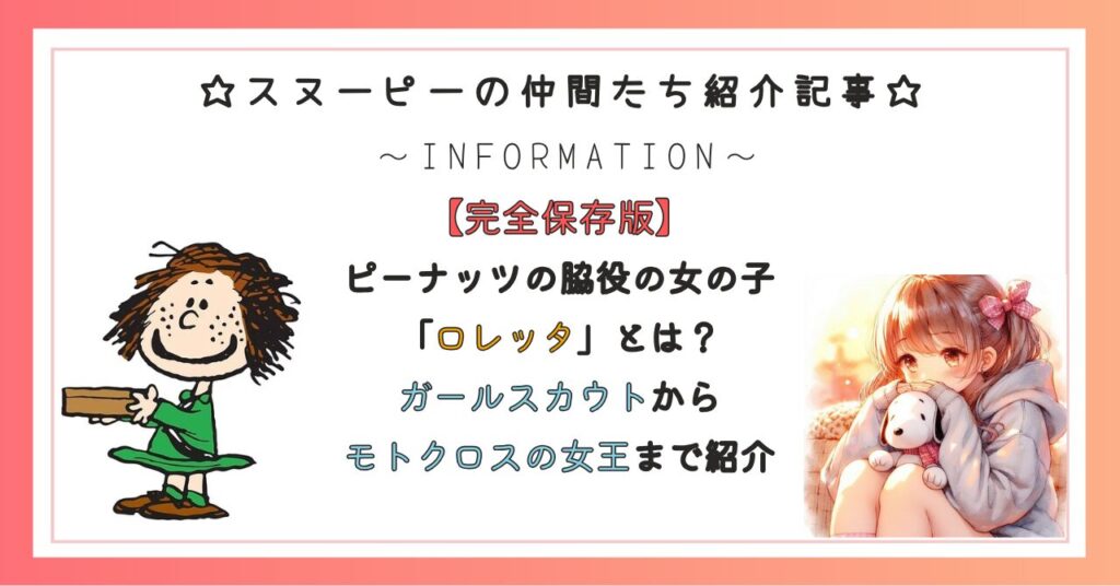 ピーナッツの脇役の女の子「ロレッタ」とは？ガールスカウトからモトクロスの女王まで紹介