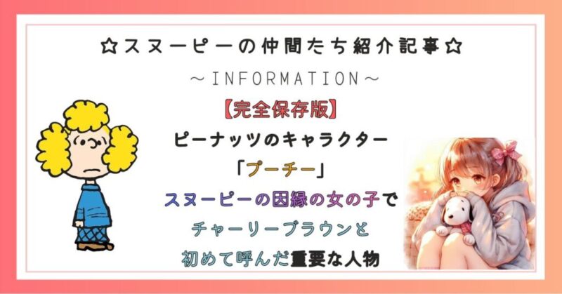 ピーナッツのキャラクター「プーチー」スヌーピーの因縁の女の子でチャーリーブラウンと初めて呼んだ重要な人物