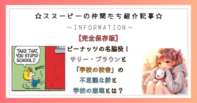 ピーナッツの隠れた名脇役！サリー・ブラウンと「学校の校舎」の不思議な絆と学校の崩壊