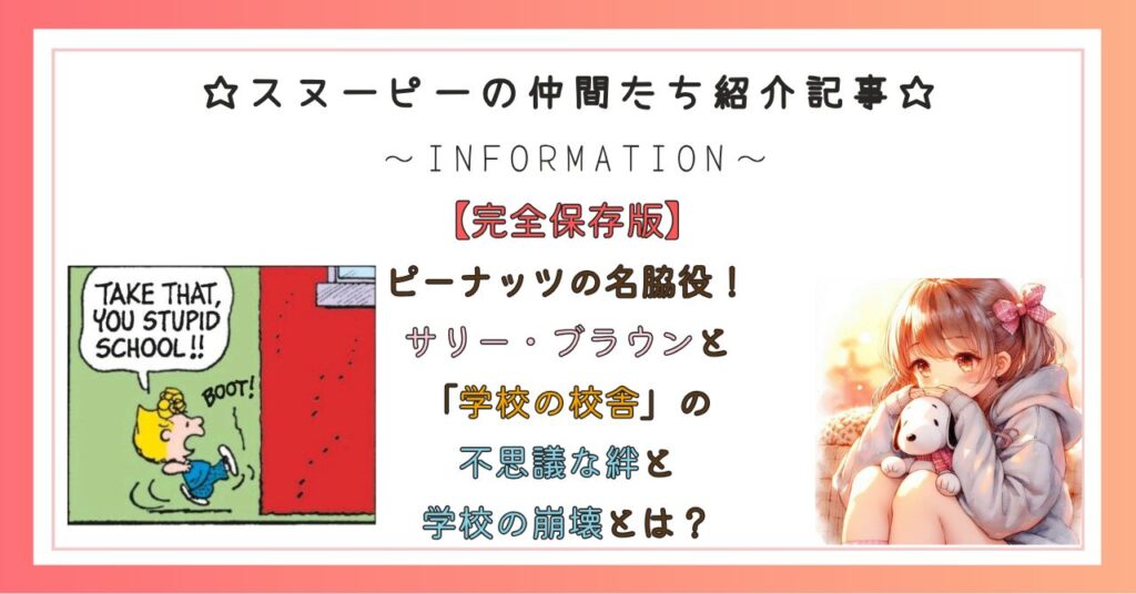 ピーナッツの隠れた名脇役!サリー・ブラウンと「学校の校舎」の不思議な絆と学校の崩壊